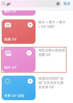 疏附苹果授权维修店分享如何使用iPhone把视频做成GIF动画 